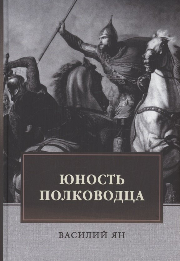 

Юность полководца. Историческая повесть из жизни Александра Невского: исторический роман