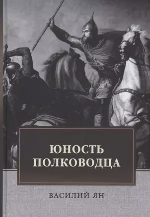 Юность полководца. Историческая повесть из жизни Александра Невского: исторический роман — 2971305 — 1