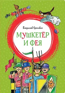 Мушкетёр и Фея