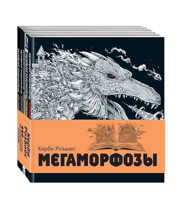 Книга Мегаморфозы. 480 страниц экстремального креатива (Керби Розанес) — 5