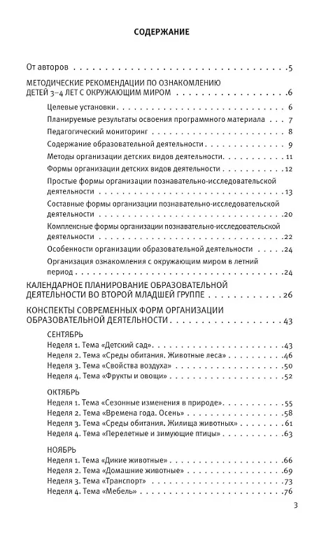 Книга Познавательное развитие. Ребенок и окружающий мир. Методические рекомендации к программе "Мир открытий".  Конспекты современных форм организации детских видов деятельности. Вторая младшая группа детского сада. ФГОС ДО 2021, ФОП ДО (Ольга Бережнова, Лилия Тимофеева) — 2