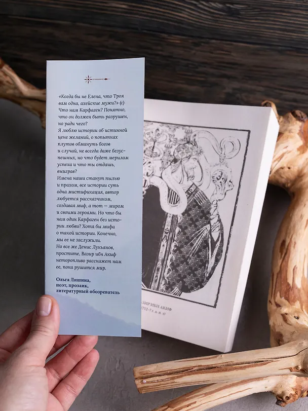 Книга Прах имени его. (ибн Акиф Вазир) — 6