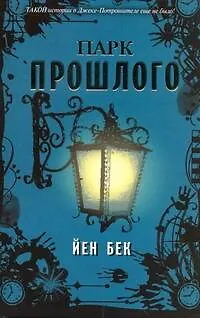 Книга Парк прошлого: [роман] (Йен Бек)