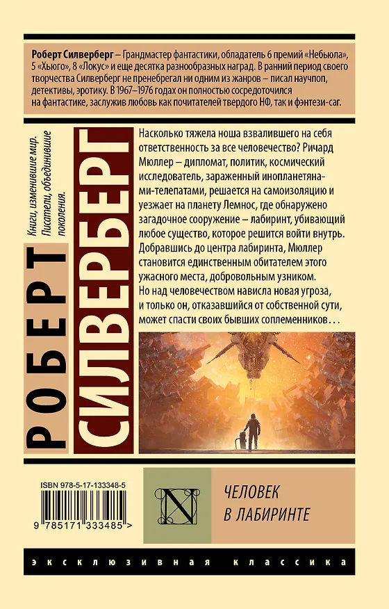 Книга Человек в лабиринте (Роберт Силверберг) — 2