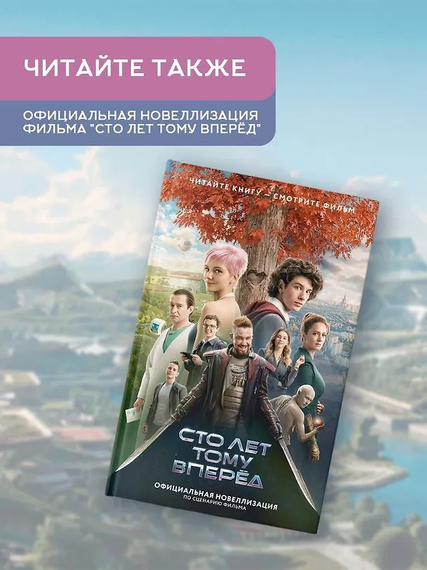 Книга Сто лет тому вперед (Кир Булычев) — 9
