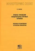 Правила толкования международных торговых терминов Инкотермс 2000:Правовое регулирование и практика применения