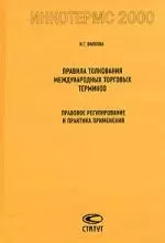 Правила толкования международных торговых терминов Инкотермс 2000:Правовое регулирование и практика применения — 2153076 — 1