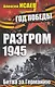 1945. Год Победы