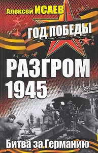 Разгром 1945. Битва за Германию