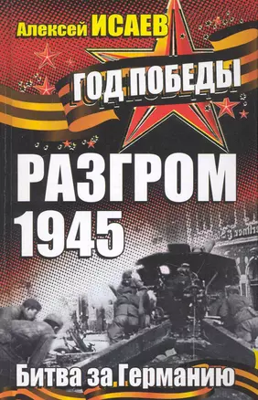 Разгром 1945. Битва за Германию — 2235173 — 1