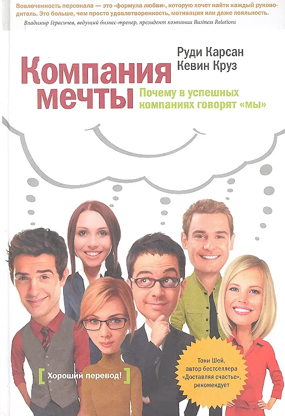 Книга Компания мечты.Почему в успешных компаниях говорят "мы" () — 2