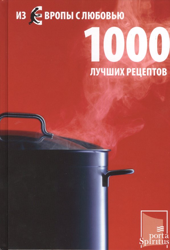 Книга Из Европы с любовью 1000 лучших рецептов (Оеткер Ферлаг) — 1