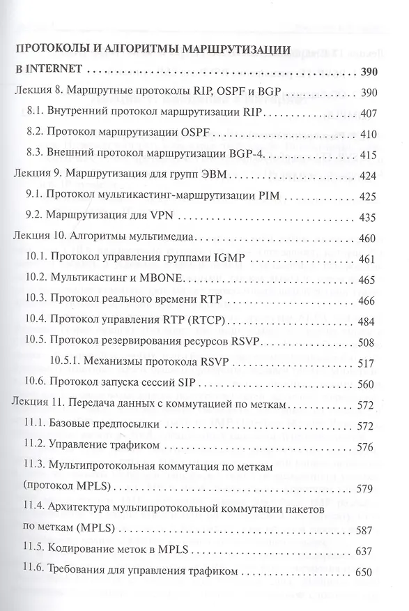Книга Алгоритмы телекоммуникационных сетей: учебное пособие в 3 ч. Часть 2: Протоколы и алгоритмы маршрутизации в Internet (Юрий Семенов) — 4