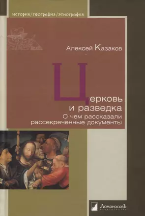 Церковь и разведка. О чем рассказали рассекреченные документы — 2761387 — 1