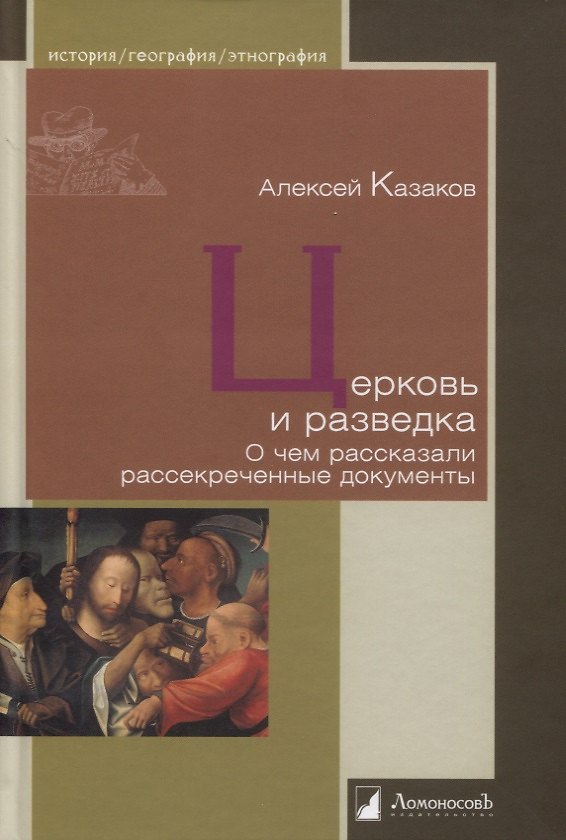 Книга Церковь и разведка. О чем рассказали рассекреченные документы (Алексей Казаков) — 1