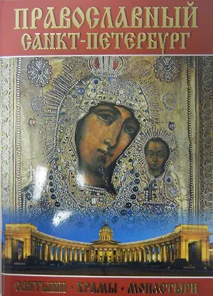 Книга Минибуклет Православный СПб (Казанский собор) 64 стр. мягк. пер. русс. яз. [978-5-93893-748-2] ()