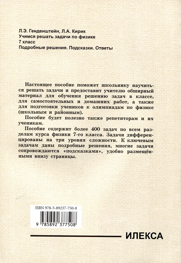 Книга Генденштейн  Учимся решать задачи по физике. 7 класс. Подробные решения. Подсказки. Ответы..(Илекса) (Лев Генденштейн, Леонид Кирик) — 2