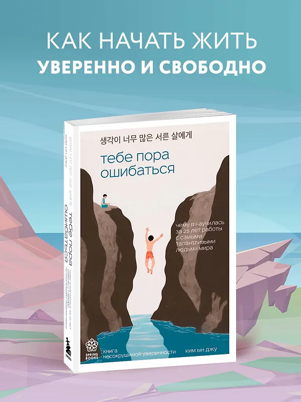 Книга Тебе пора ошибаться. Чему я научилась за 25 лет работы с самыми талантливыми людьми мира (Ын Джу Ким) — 8