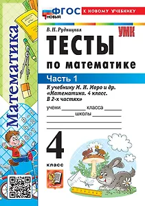 Математика. 4 класс. Тесты. В 2-х частях. Часть 1. К учебнику М.И. Моро и др. "Математика. 4 класс. В 2-х частях". ФГОС НОВЫЙ (к новому учебнику)