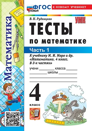 Книга Математика. 4 класс. Тесты. В 2-х частях. Часть 1. К учебнику М.И. Моро и др. "Математика. 4 класс. В 2-х частях". ФГОС НОВЫЙ (к новому учебнику) (Виктория Рудницкая)