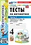 Математика. 4 класс. Тесты. В 2-х частях. Часть 1. К учебнику М.И. Моро и др. "Математика. 4 класс. В 2-х частях". ФГОС НОВЫЙ (к новому учебнику) — 3115735 — 1