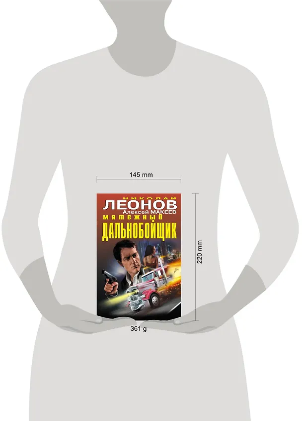 Книга Мятежный дальнобойщик (Алексей Макеев, Николай Леонов) — 6
