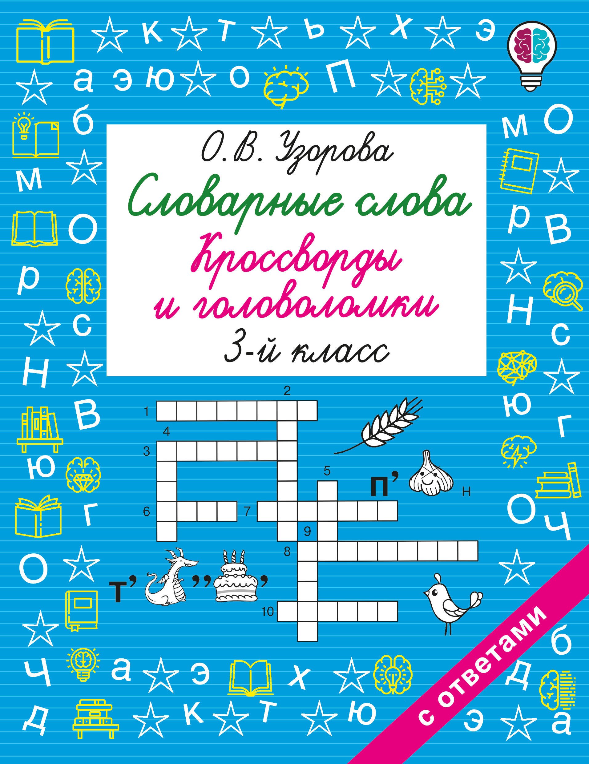 Ольга Васильевна Узорова Словарные слова. Кроссворды и головоломки. 3 класс