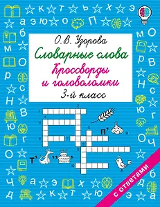 Словарные слова. Кроссворды и головоломки. 3 класс