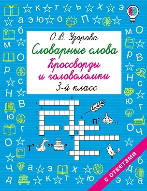 Книга Словарные слова. Кроссворды и головоломки. 3 класс (Ольга Узорова)