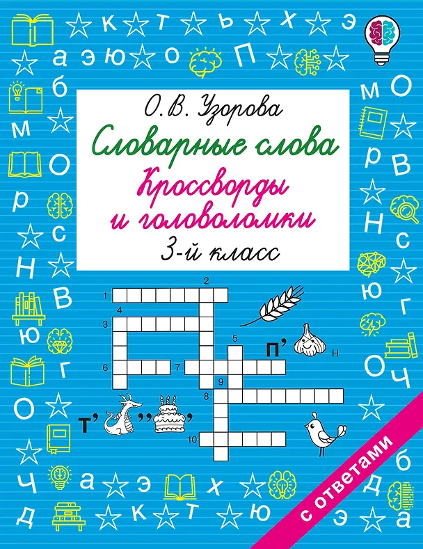 Книга Словарные слова. Кроссворды и головоломки. 3 класс (Ольга Узорова) — 1