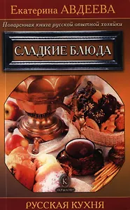 Поваренная книга русской опытной хозяйки. Сладкие блюда