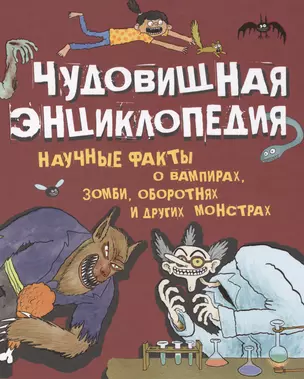 Чудовищная энциклопедия. Научные факты о вампирах, зомби, оборотнях и других монстрах — 2614811 — 1