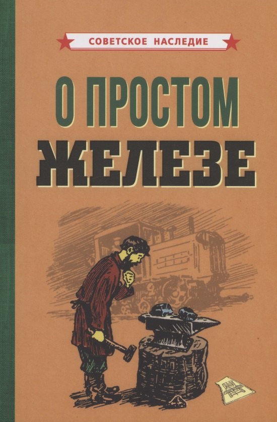 

О простом железе
