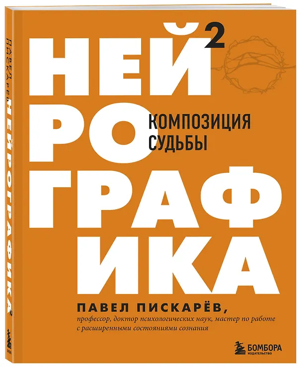 Книга Нейрографика 2. Композиция судьбы (Павел Пискарев) — 4