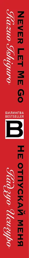 Книга Не отпускай меня = Never let me go (Кадзуо Исигуро) — 3