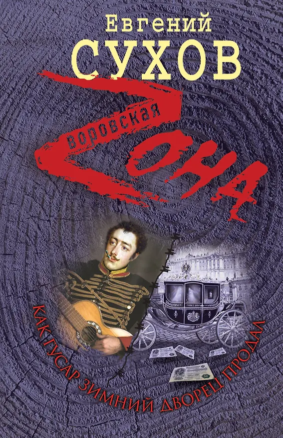 Книга Как гусар Зимний дворец продал (Евгений Сухов) — 1