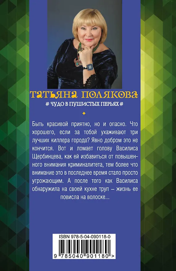 Книга Чудо в пушистых перьях (Татьяна Полякова) — 2