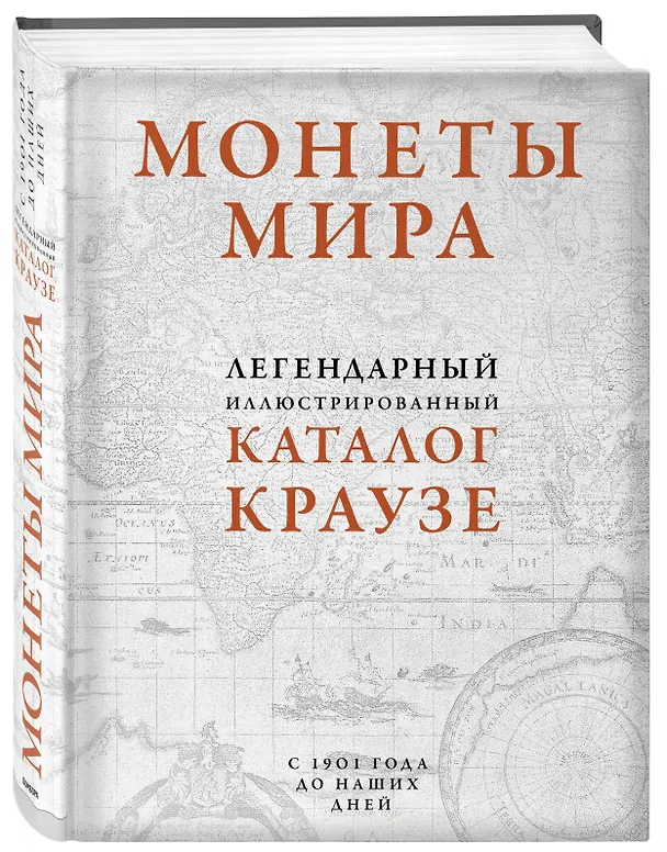 Книга Монеты мира. Легендарный иллюстрированный каталог Краузе (оф. для профи) (А. Казакова) — 4