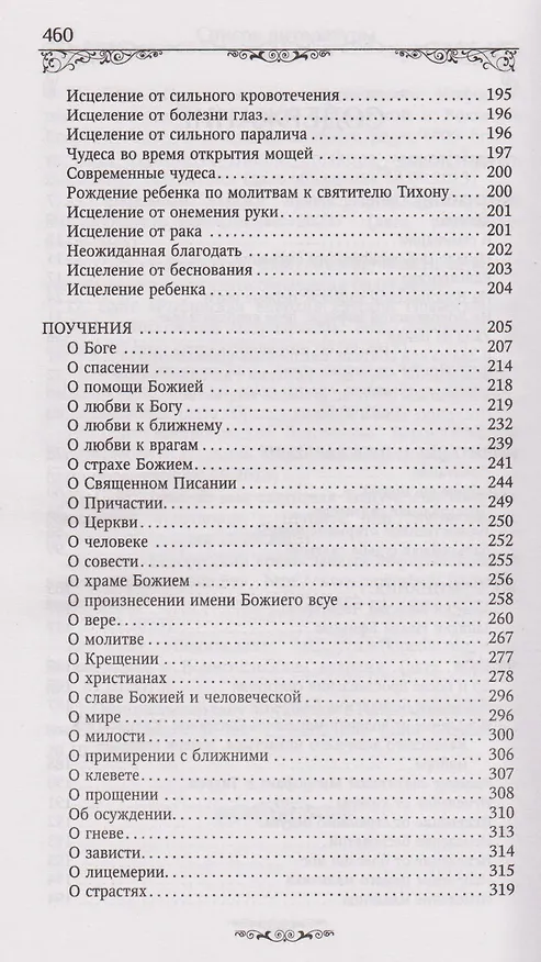 Книга Святитель Тихон Задонский () — 4