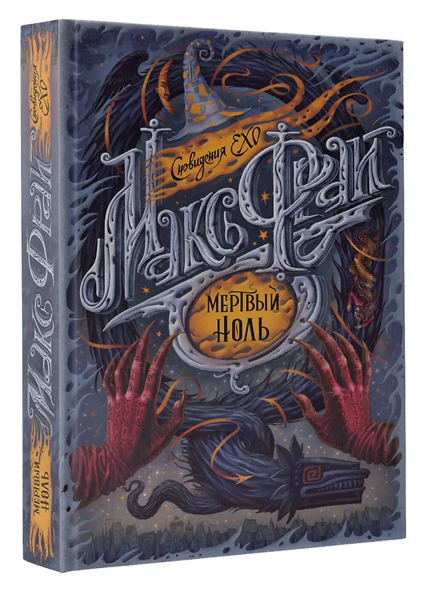 Книга Мертвый ноль (Макс Фрай) — 4
