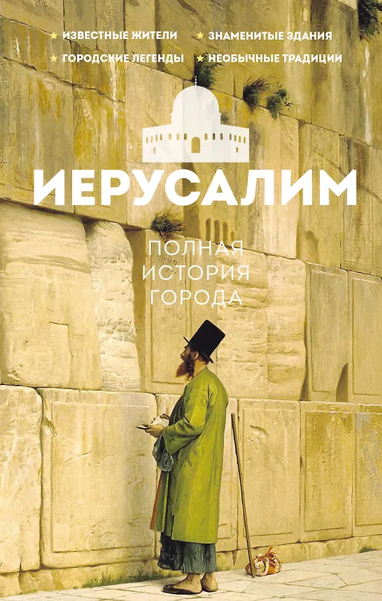 Книга Иерусалим. Полная история города (Аркадий Гербер) — 1