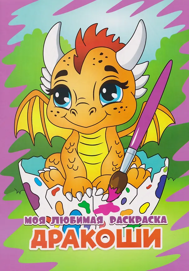 Книга Моя любимая раскраска. Дракоши () — 1