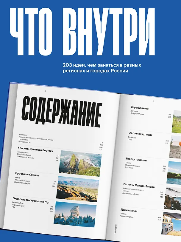 Книга Маршруты. 203 идеи для отдыха в России (Анастасия Осян) — 6