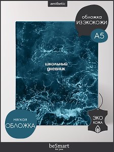 Дневник шк. "Ocean", пучина, иск.кожа, интегр.переплёт, ляссе