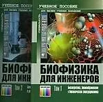 Биофизика для инженеров (в 2-х томах) Том 1. Биоэнергетика, биомембранология и биологическая электродинамика. Учебное пособие. Бигдай Е.В., Вихров С.П., Гривенная Н.В. (Инфо КомКнига)