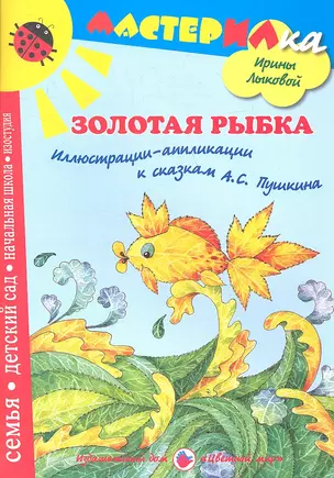 Золотая рыбка.Иллюстрации-аппликации к сказкам А.С.Пушкина — 2358370 — 1