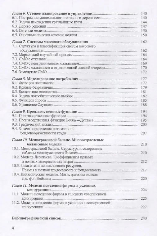 Книга Методы оптимальных решений (экономико-матем. методы и модели) Уч. пос. (3 изд.) (Бакалавриат) Макаро (Сергей Макаров) — 3