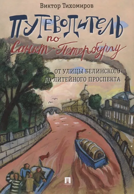 Книга Путеводитель по Санкт-Петербургу. От улицы Белинского до Литейного проспекта (Виктор Тихомиров) — 1