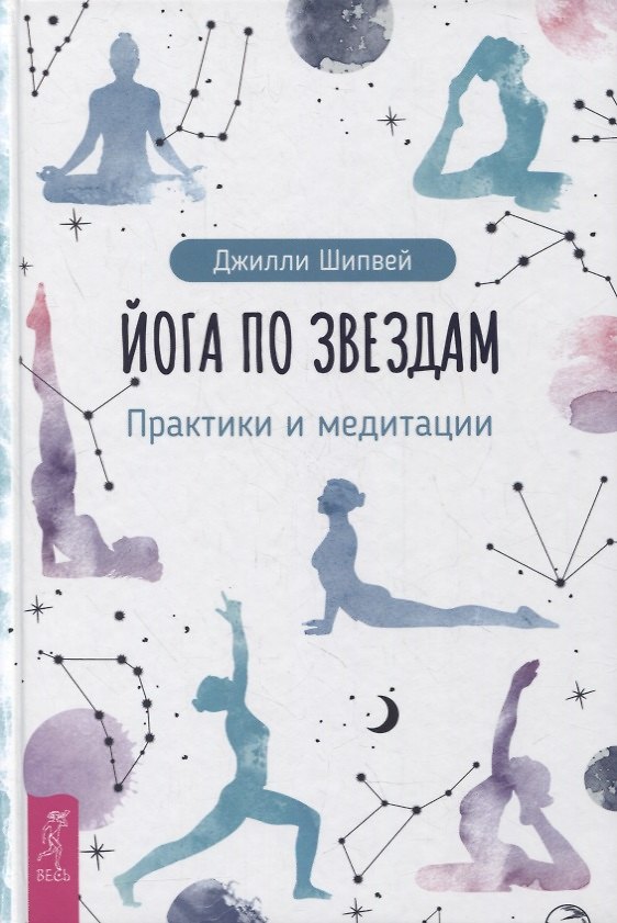 Книга Йога по звездам. Практики и медитации (Джилли Шипвей) — 1