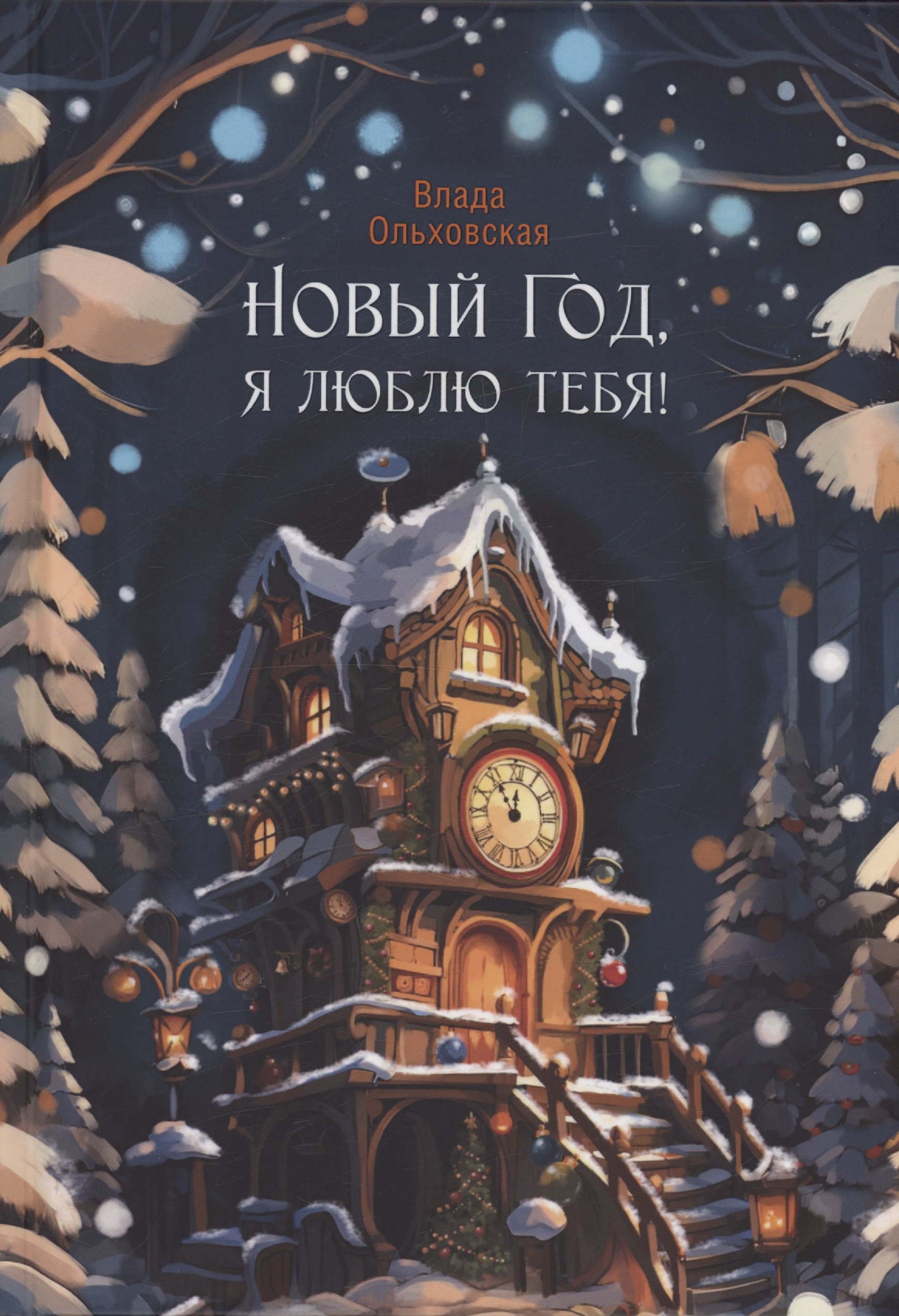 

Новый Год, я люблю тебя!